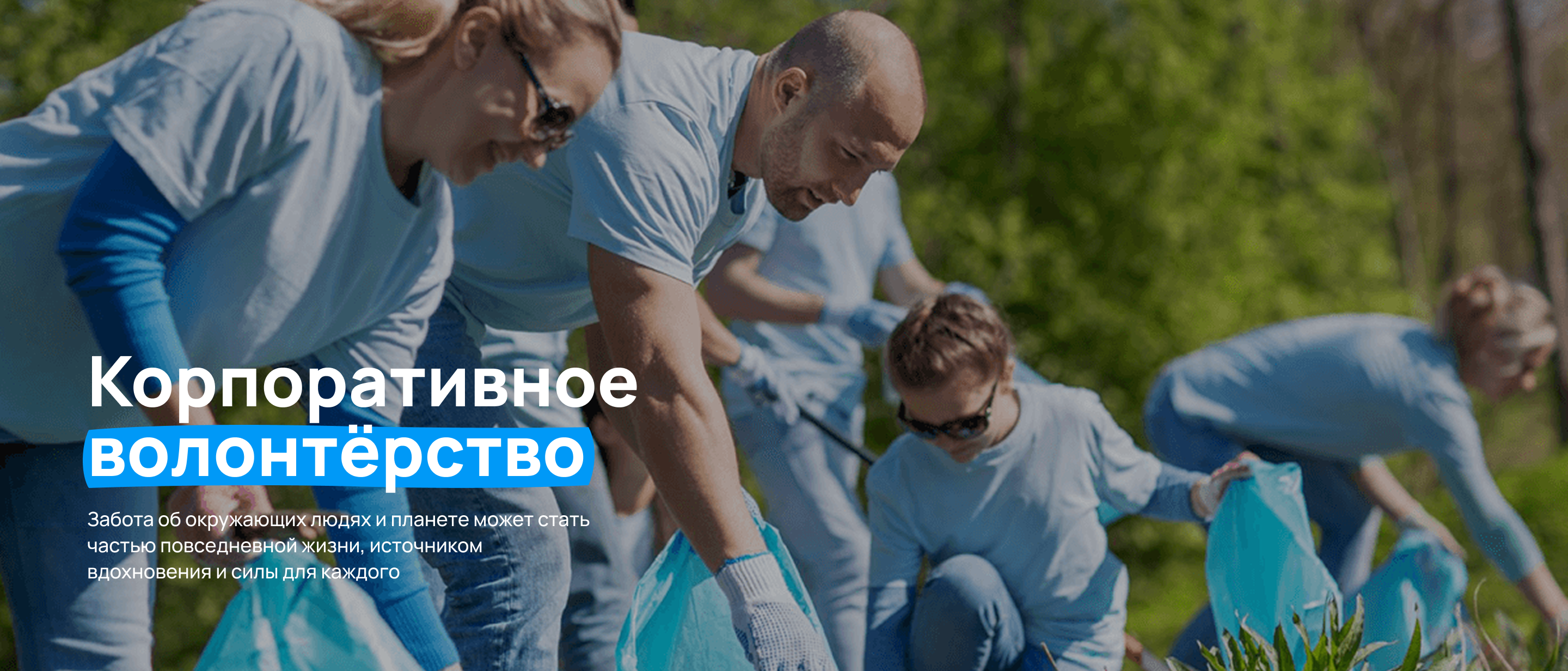 Корпоративное волонтёрство